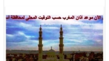 مواقيت الصلاة في أسوان اليوم الجمعة 13-8-2026 مواقيت الصلاة في أسوان اليوم الجمعة 13-8-2026