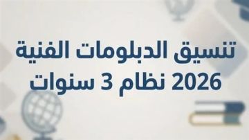 تنسيق الدبلومات الفنية 2026.. موعد تسجيل الرغبات والكليات المتاحة لطلاب 3 و5 سنوات تنسيق الدبلومات الفنية 2026.. موعد تسجيل الرغبات والكليات المتاحة لطلاب 3 و5 سنوات