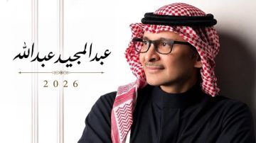طرح بوستر ألبوم عبد المجيد عبدالله 2026 طرح بوستر ألبوم عبد المجيد عبدالله 2026