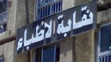 عاجل نقابة الأطباء تحذر من قبول طلاب الطب بمجموع 50 في كليات دولية عاجل نقابة الأطباء تحذر من قبول طلاب الطب بمجموع 50 في كليات دولية