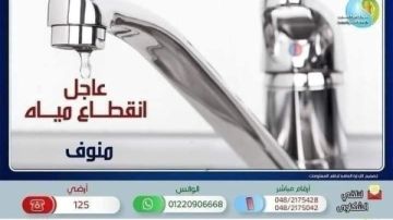 مياه المنوفية: غدا قطع المياه عن مدينة منوف والقرى التابعة لها مياه المنوفية: غدا قطع المياه عن مدينة منوف والقرى التابعة لها
