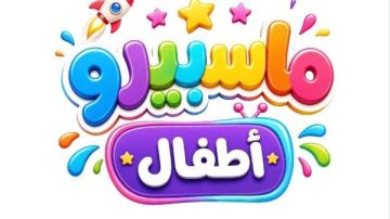 قناة ماسبيرو أطفال تحتل المركز الأول على موقع إكس قناة ماسبيرو أطفال تحتل المركز الأول على موقع إكس