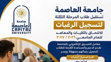 جامعة العاصمة تستقبل طلاب المرحلة الثالثة لتسجيل رغباتهم بمعامل التنسيق الإلكتروني جامعة العاصمة تستقبل طلاب المرحلة الثالثة لتسجيل رغباتهم بمعامل التنسيق الإلكتروني