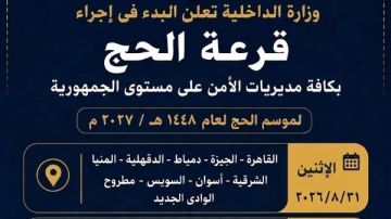 منها القاهرة والجيزة .. اليوم إجراء قرعة الحج في 10 محافظات منها القاهرة والجيزة .. اليوم إجراء قرعة الحج في 10 محافظات
