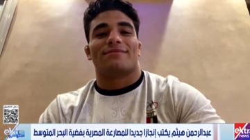 عبد الرحمن هيثم عن تحقيق فضية المصارعة : دخلت الماتش هدفي الذهب