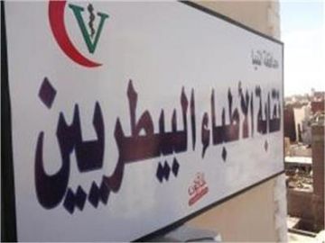 البيطريين تطلق نشرة للوظائف.. 2618 طبيبا و27 جهة عمل سجلوا على المنصة البيطريين تطلق نشرة للوظائف.. 2618 طبيبا و27 جهة عمل سجلوا على المنصة
