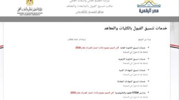 عاجل.. موعد إعلان نتائج المرحلة الأولى للتنسيق الإلكتروني للقبول بالجامعات الحكومية عاجل.. موعد إعلان نتائج المرحلة الأولى للتنسيق الإلكتروني للقبول بالجامعات الحكومية