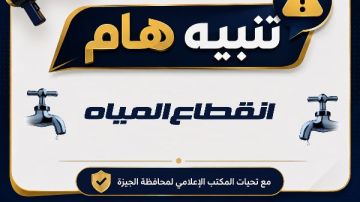 قطع المياه 6 ساعات بمنطقة ترعة الإخلاص غدا قطع المياه 6 ساعات بمنطقة ترعة الإخلاص غدا