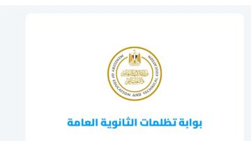 نتيجة تظلمات الثانوية العامة 2026 .. عبر هذا الرابط نتيجة تظلمات الثانوية العامة 2026 .. عبر هذا الرابط