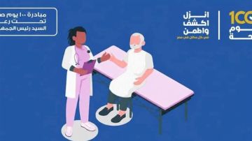 حملة 100 يوم صحة تواصل إنهاء قوائم الانتظار.. الوزارة تكشف تفاصيل الخدمات وطرق الاستفادة حملة 100 يوم صحة تواصل إنهاء قوائم الانتظار.. الوزارة تكشف تفاصيل الخدمات وطرق الاستفادة
