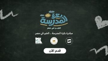 بكرة المدرسة.. الخير في مصر استمرار المشاركة في المبادرة بكرة المدرسة.. الخير في مصر استمرار المشاركة في المبادرة