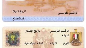 تجنب الغرامة.. استخراج بطاقة الرقم القومي 2026 تجنب الغرامة.. استخراج بطاقة الرقم القومي 2026