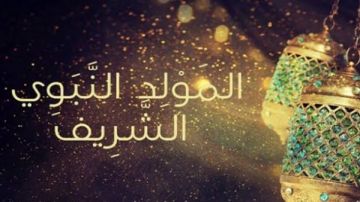 الاحتفال بالمولد النبوي الشريف.. اعرف حكمه وكيفيته الاحتفال بالمولد النبوي الشريف.. اعرف حكمه وكيفيته