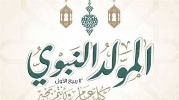 المولد النبوي الشريف 2026.. أبرز الأعمال المستحبة وأفضل الأدعية في ذكرى مولد النبي المولد النبوي الشريف 2026.. أبرز الأعمال المستحبة وأفضل الأدعية في ذكرى مولد النبي