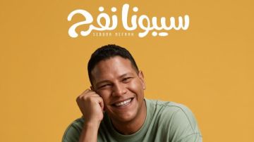 سيبونا نفرح.. أغنية صيف جديدة للفنان أحمد عبد الحميد سيبونا نفرح.. أغنية صيف جديدة للفنان أحمد عبد الحميد