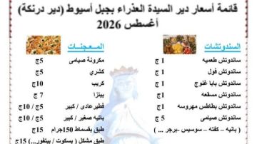 قبل انطلاق صوم العذراء .. دير درنكة يفاجئ الزائرين بقائمة أسعار مخفضة