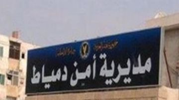 بالأسماء.. الحركة الداخلية لضباط الشرطة بمديرية أمن دمياط بالأسماء.. الحركة الداخلية لضباط الشرطة بمديرية أمن دمياط