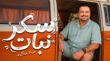 مراد مكرم يخوض تجربة غنائية جديدة بـ سكر نبات مراد مكرم يخوض تجربة غنائية جديدة بـ سكر نبات