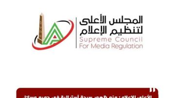الأعلى للإعلام: منع ظهور سيدة أسترالية وعدم الترويج إعلاميا لخدماتها الصحية الأعلى للإعلام: منع ظهور سيدة أسترالية وعدم الترويج إعلاميا لخدماتها الصحية