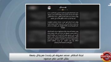 لجنة الحكام تحسم الجدل.. محمد معروف لم يتحدث مع وائل جمعة بشأن علي محمود لجنة الحكام تحسم الجدل.. محمد معروف لم يتحدث مع وائل جمعة بشأن علي محمود