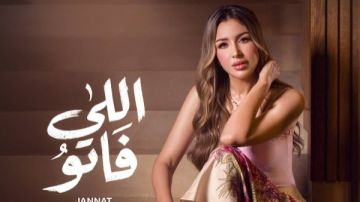 قبل طرحها.. جنات تروج لأغنيتها الجديدة اللي فاتو قبل طرحها.. جنات تروج لأغنيتها الجديدة اللي فاتو