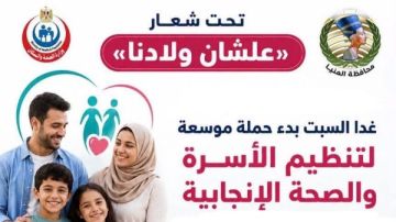 المنيا : بدء حملة موسعة لتنظيم الأسرة والصحة الإنجابية غدا السبت المنيا : بدء حملة موسعة لتنظيم الأسرة والصحة الإنجابية غدا السبت