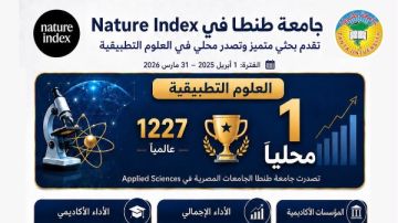 جامعة طنطا تحقق تقدما بحثيا متميزا فيNature Index جامعة طنطا تحقق تقدما بحثيا متميزا فيNature Index