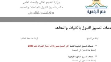رابط التسجيل في المرحلة الأولى من تنسيق الجامعات 2026 رابط التسجيل في المرحلة الأولى من تنسيق الجامعات 2026