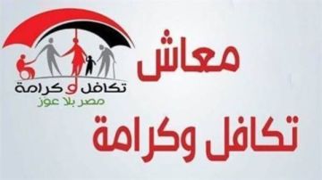 ميعاد صرف معاش تكافل وكرامة لشهر سبتمبر 2026 ميعاد صرف معاش تكافل وكرامة لشهر سبتمبر 2026