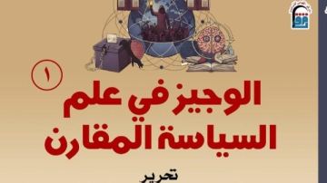 الوجيز في علم السياسة المقارن .. أحدث إصدارات القومي للترجمة الوجيز في علم السياسة المقارن .. أحدث إصدارات القومي للترجمة