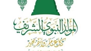 رسائل تهنئة بالمولد النبوي الشريف رسائل تهنئة بالمولد النبوي الشريف