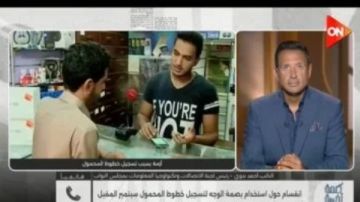 اتصالات النواب: تطبيق بصمة الوجه لخطوط المحمول أول سبتمبر اتصالات النواب: تطبيق بصمة الوجه لخطوط المحمول أول سبتمبر