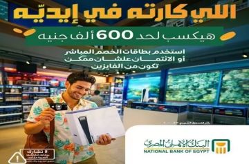 البنك الأهلي المصري يتيح لعملائه فرصة الفوز بجوائز تصل إلى 600 ألف جنيه البنك الأهلي المصري يتيح لعملائه فرصة الفوز بجوائز تصل إلى 600 ألف جنيه