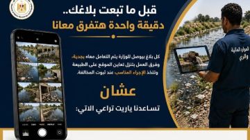 قبل ما تبعت بلاغك .. تنبيه عاجل من وزارة الري لهذا السبب قبل ما تبعت بلاغك .. تنبيه عاجل من وزارة الري لهذا السبب