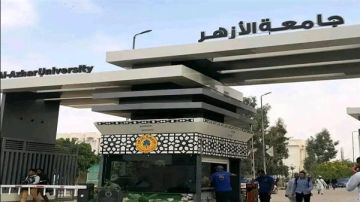 كيفية التقديم للمدينة الجامعية بجامعة الأزهر 2026 كيفية التقديم للمدينة الجامعية بجامعة الأزهر 2026