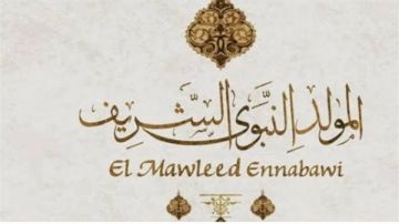 المولد النبوي 2026.. هل تكون الإجازة الأربعاء أم الخميس؟ المولد النبوي 2026.. هل تكون الإجازة الأربعاء أم الخميس؟