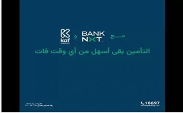 بنك نكست يتيح منتجات كاف للتأمين عبر فروعه لتقديم خدمات تأمينية أسهل للعملاء بنك نكست يتيح منتجات كاف للتأمين عبر فروعه لتقديم خدمات تأمينية أسهل للعملاء
