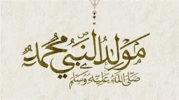 الأربعاء أم الخميس؟.. موعد إجازة المولد النبوي الشريف 2026 الأربعاء أم الخميس؟.. موعد إجازة المولد النبوي الشريف 2026