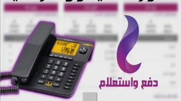 فاتورة التليفون الأرضي 2026.. رابط الاستعلام وموعد السداد