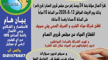 بني سويف .. انقطاع المياه عن مجلس قروى الحمام غدا بني سويف .. انقطاع المياه عن مجلس قروى الحمام غدا