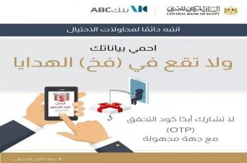 بنك ABC مصر يشارك في حملة التوعية من مخاطر مشاركة رمز التحقق OTP بنك ABC مصر يشارك في حملة التوعية من مخاطر مشاركة رمز التحقق OTP