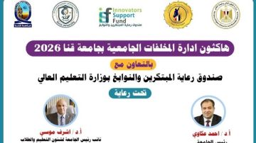 جامعة قنا تطلق هاكثون إدارة المخلفات الجامعية جامعة قنا تطلق هاكثون إدارة المخلفات الجامعية