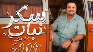 مراد مكرم يطرح بوستر أغنيته الجديدة سكر نبات .. قريبا مراد مكرم يطرح بوستر أغنيته الجديدة سكر نبات .. قريبا