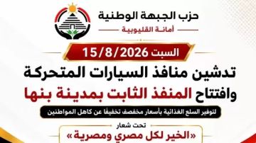 الجبهة الوطنية تطلق قوافل سلع مخفضة من بنها إلى مدن ومراكز القليوبية الجبهة الوطنية تطلق قوافل سلع مخفضة من بنها إلى مدن ومراكز القليوبية