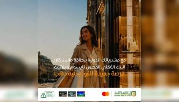 البنك الأهلي المصري يتيح فرصة الفوز بجنيه ذهب لحاملي بطاقات ماستركارد الائتمانية مع المشتريات الدولية البنك الأهلي المصري يتيح فرصة الفوز بجنيه ذهب لحاملي بطاقات ماستركارد الائتمانية مع المشتريات الدولية
