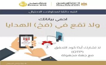 تحذير عاجل من بنك مصر.. احذر مشاركة بياناتك السرية مع أي شخص تحذير عاجل من بنك مصر.. احذر مشاركة بياناتك السرية مع أي شخص