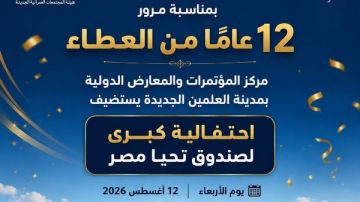 12 عاما من العطاء.. العلمين الجديدة تستضيف احتفالية كبرى لصندوق تحيا مصر 12 عاما من العطاء.. العلمين الجديدة تستضيف احتفالية كبرى لصندوق تحيا مصر