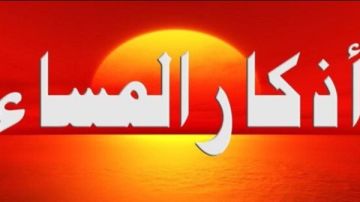 قبل النوم.. أذكار المساء اليوم كاملة وأدعية طلب العفو والعافية قبل النوم.. أذكار المساء اليوم كاملة وأدعية طلب العفو والعافية