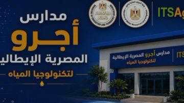 مد باب التقديم لمدارس أجرو المصرية الإيطالية لتكنولوجيا المياه