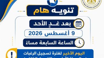 الأحد المقبل.. آخر موعد لتسجيل رغبات المرحلة الأولى للتنسيق الإلكتروني الأحد المقبل.. آخر موعد لتسجيل رغبات المرحلة الأولى للتنسيق الإلكتروني